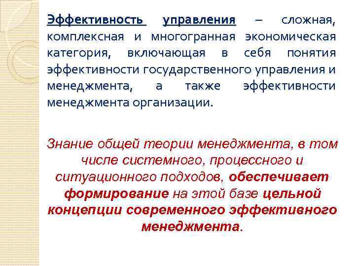 Эффективность управления – сложная, комплексная и многогранная экономическая категория, включающая в себя понятия эффективности