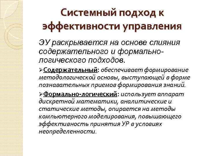 Системный подход к эффективности управления ЭУ раскрывается на основе слияния содержательного и формальнологического подходов.