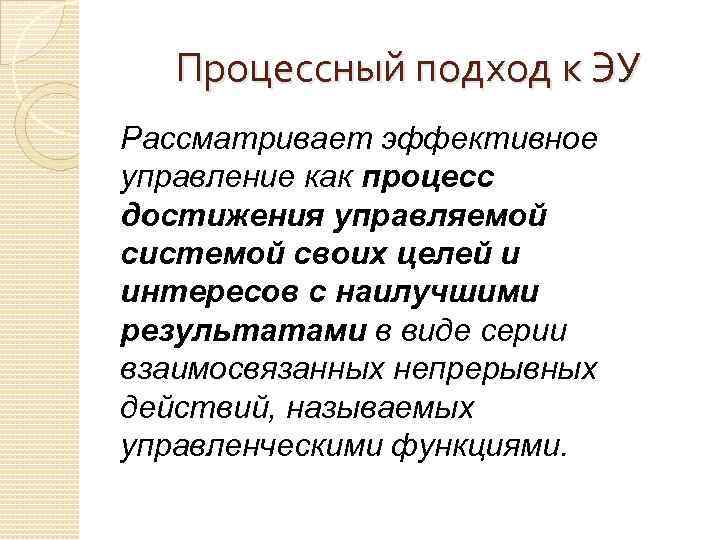 Процессный подход к ЭУ Рассматривает эффективное управление как процесс достижения управляемой системой своих целей