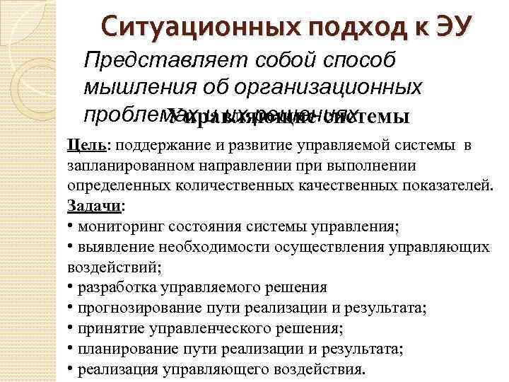 Ситуационных подход к ЭУ Представляет собой способ мышления об организационных проблемах и их решениях.