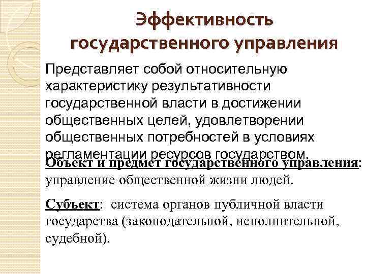 Эффективность государственного управления Представляет собой относительную характеристику результативности государственной власти в достижении общественных целей,