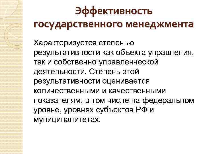 Эффективность государственного менеджмента Характеризуется степенью результативности как объекта управления, так и собственно управленческой деятельности.