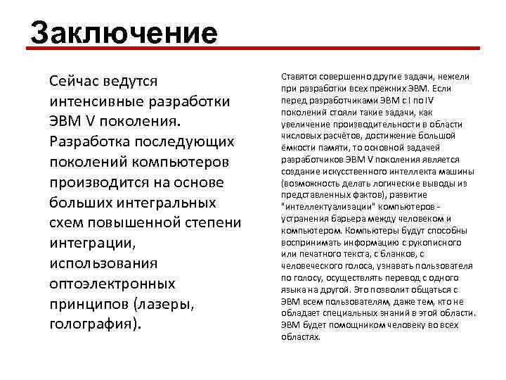 Заключение Сейчас ведутся интенсивные разработки ЭВМ V поколения. Разработка последующих поколений компьютеров производится на