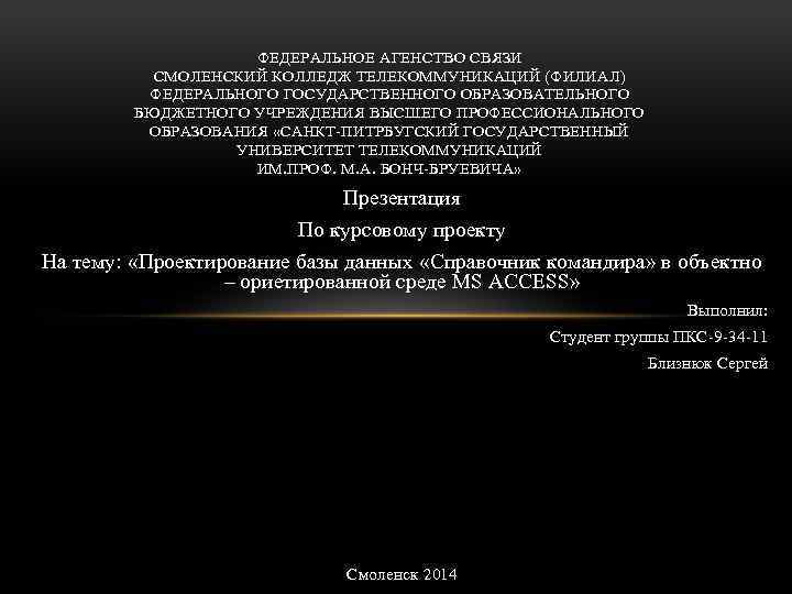 ФЕДЕРАЛЬНОЕ АГЕНСТВО СВЯЗИ СМОЛЕНСКИЙ КОЛЛЕДЖ ТЕЛЕКОММУНИКАЦИЙ (ФИЛИАЛ) ФЕДЕРАЛЬНОГО ГОСУДАРСТВЕННОГО ОБРАЗОВАТЕЛЬНОГО БЮДЖЕТНОГО УЧРЕЖДЕНИЯ ВЫСШЕГО ПРОФЕССИОНАЛЬНОГО