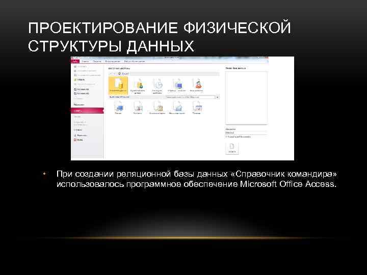 ПРОЕКТИРОВАНИЕ ФИЗИЧЕСКОЙ СТРУКТУРЫ ДАННЫХ • При создании реляционной базы данных «Справочник командира» использовалось программное