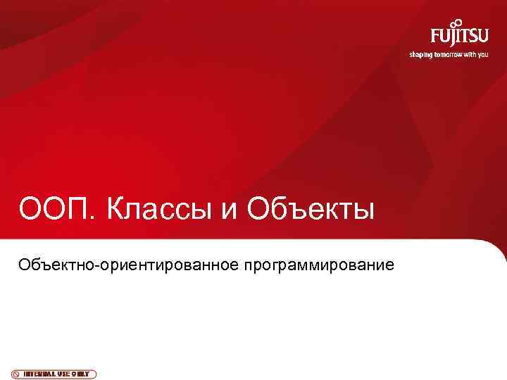 ООП. Классы и Объекты Объектно-ориентированное программирование 1 