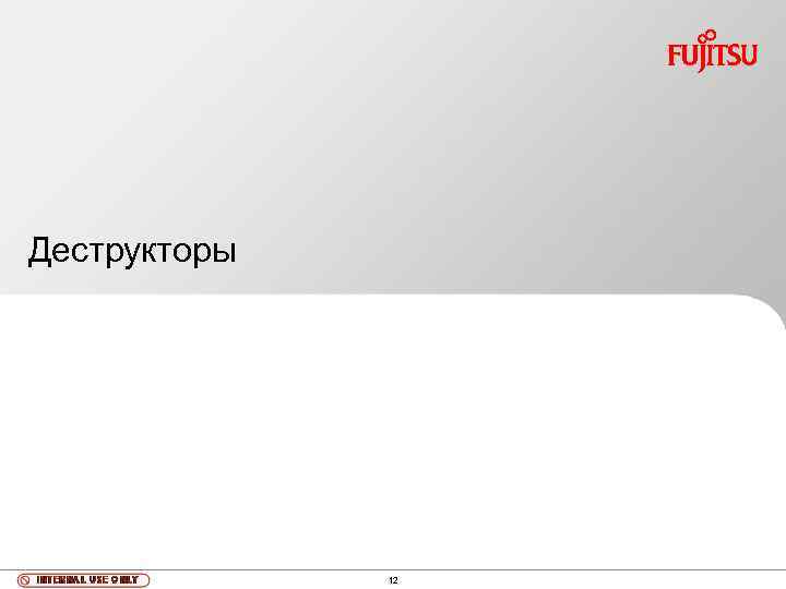 Деструкторы 12 