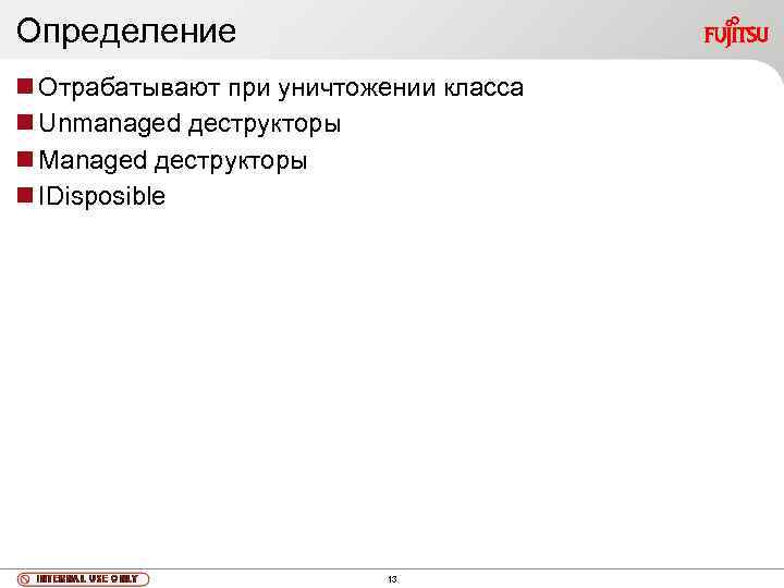 Определение Отрабатывают при уничтожении класса Unmanaged деструкторы Managed деструкторы IDisposible 13 