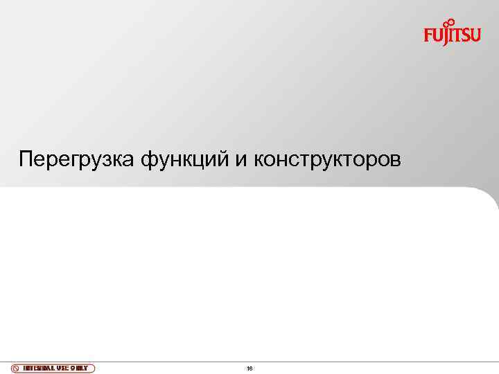 Перегрузка функций и конструкторов 16 