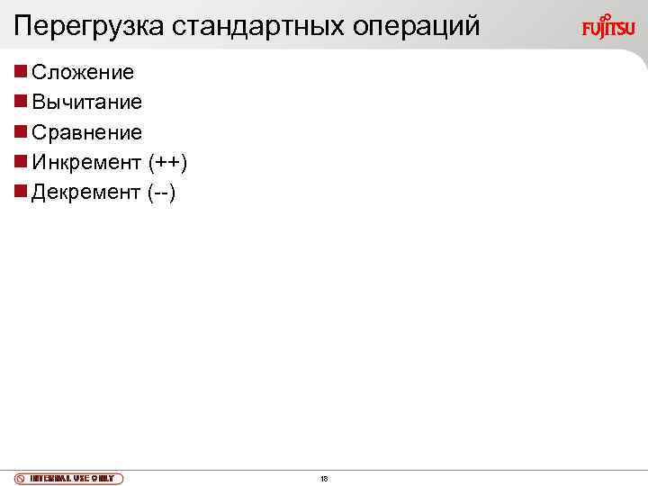 Перегрузка стандартных операций Сложение Вычитание Сравнение Инкремент (++) Декремент (--) 18 