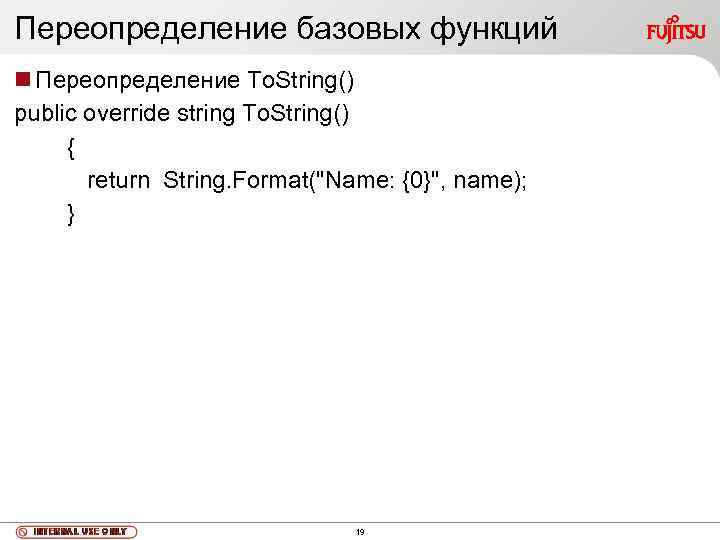 Переопределение базовых функций Переопределение To. String() public override string To. String() { return String.