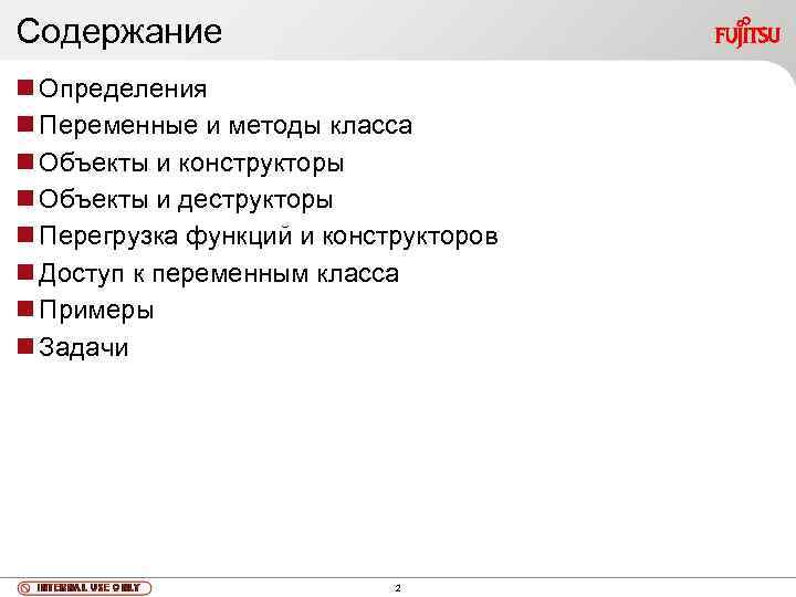 Содержание Определения Переменные и методы класса Объекты и конструкторы Объекты и деструкторы Перегрузка функций