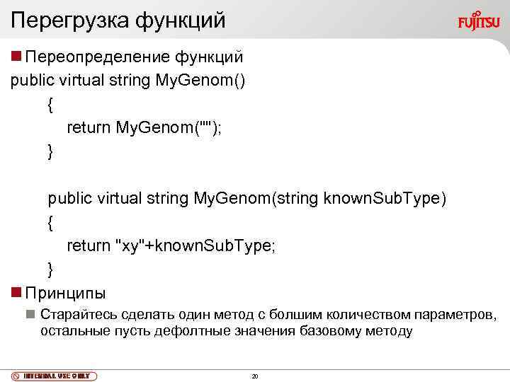 Перегрузка функций Переопределение функций public virtual string My. Genom() { return My. Genom(""); }