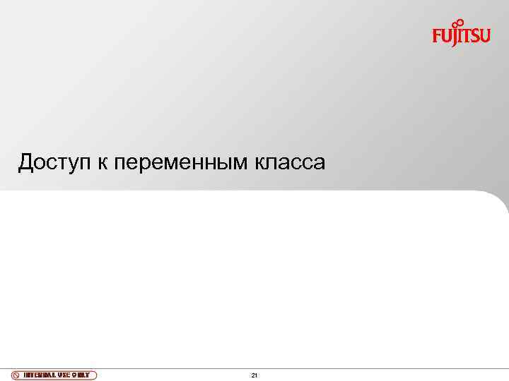 Доступ к переменным класса 21 