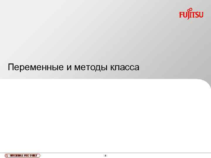 Переменные и методы класса 5 