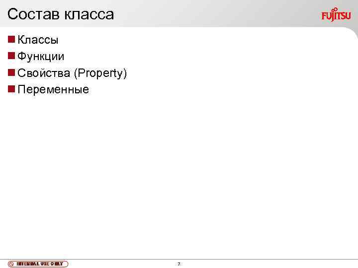 Состав класса Классы Функции Свойства (Property) Переменные 7 