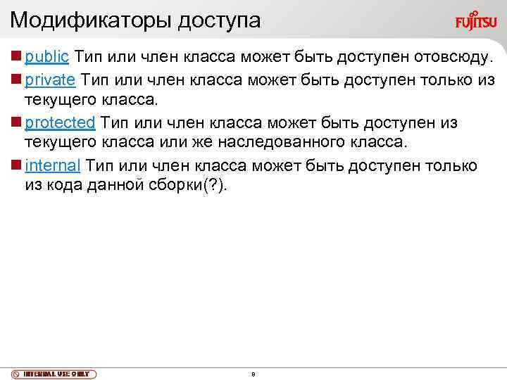 Модификаторы доступа public Тип или член класса может быть доступен отовсюду. private Тип или