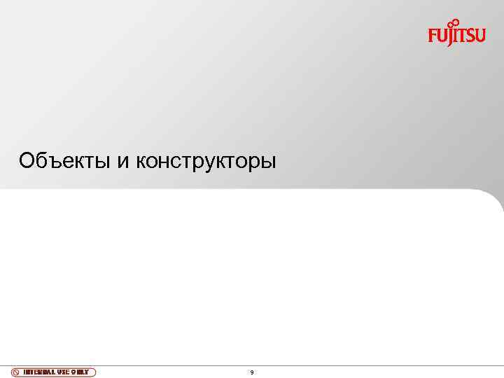 Объекты и конструкторы 9 