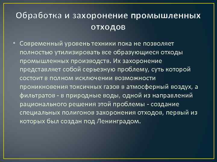 Обработка и захоронение промышленных отходов • Современный уровень техники пока не позволяет полностью утилизировать