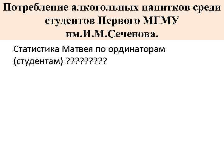 Потребление алкогольных напитков среди студентов Первого МГМУ им. И. М. Сеченова. Статистика Матвея по