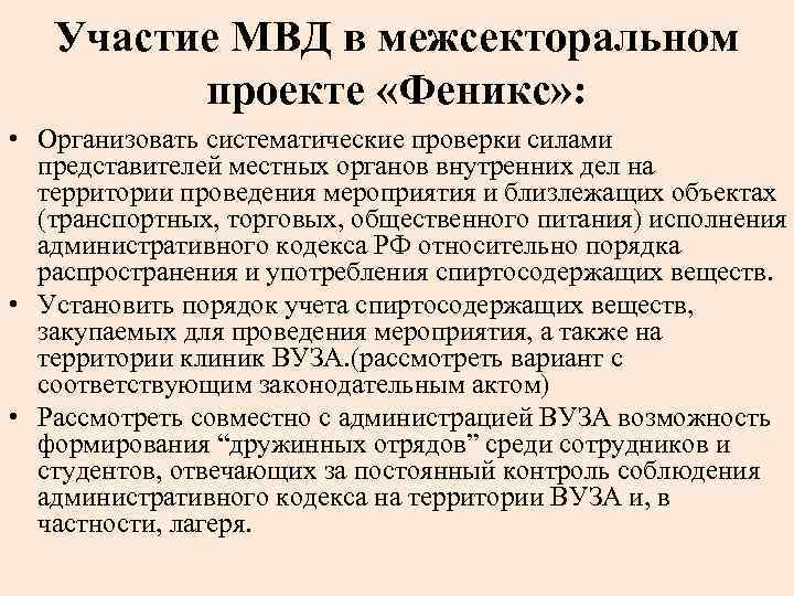 Участие МВД в межсекторальном проекте «Феникс» : • Организовать систематические проверки силами представителей местных