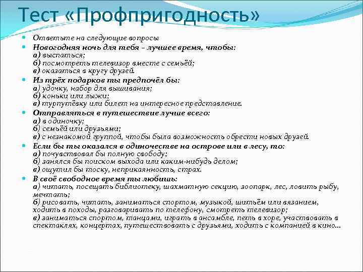 Тест «Профпригодность» Ответьте на следующие вопросы Новогодняя ночь для тебя – лучшее время, чтобы: