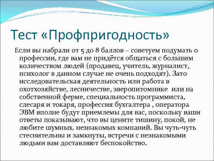 Тест «Профпригодность» Если вы набрали от 5 до 8 баллов – советуем подумать о