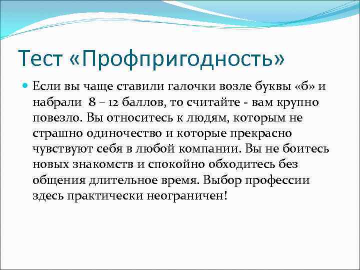 Тест «Профпригодность» Если вы чаще ставили галочки возле буквы «б» и набрали 8 –