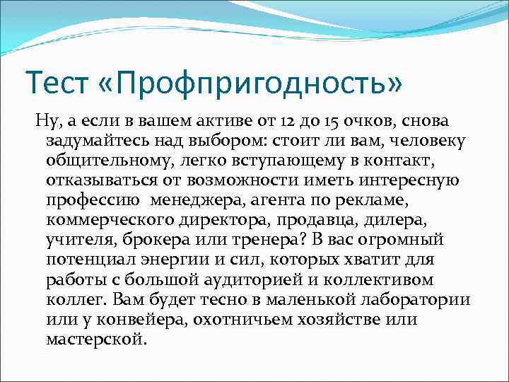 Тест «Профпригодность» Ну, а если в вашем активе от 12 до 15 очков, снова