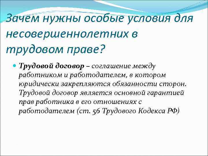Зачем нужны особые условия для несовершеннолетних в трудовом праве? Трудовой договор – соглашение между