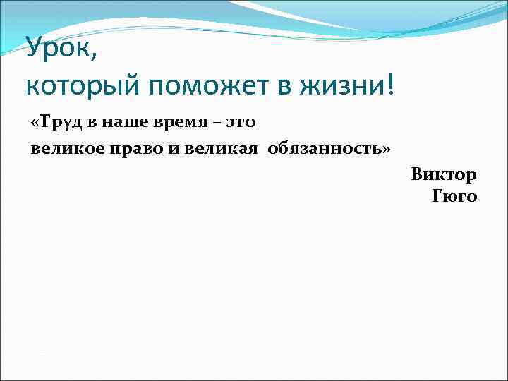 Урок, который поможет в жизни! «Труд в наше время – это великое право и