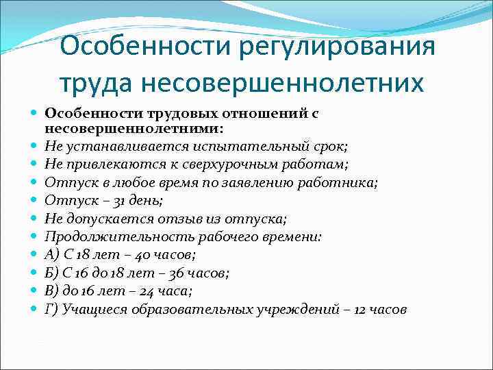 Особенности регулирования труда несовершеннолетних Особенности трудовых отношений с несовершеннолетними: Не устанавливается испытательный срок; Не