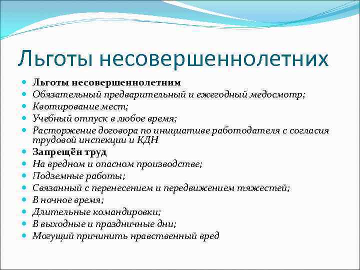 Льготы несовершеннолетних Льготы несовершеннолетним Обязательный предварительный и ежегодный медосмотр; Квотирование мест; Учебный отпуск в