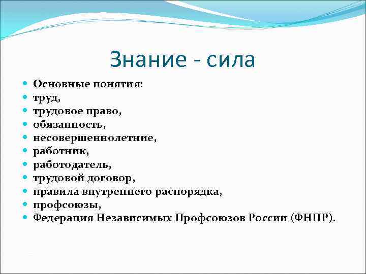 Знание - сила Основные понятия: труд, трудовое право, обязанность, несовершеннолетние, работник, работодатель, трудовой договор,