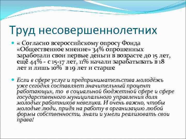 Труд несовершеннолетних « Согласно всероссийскому опросу Фонда «Общественное мнение» 34% опрошенных заработали свои первые