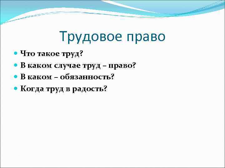 Трудовое право Что такое труд? В каком случае труд – право? В каком –