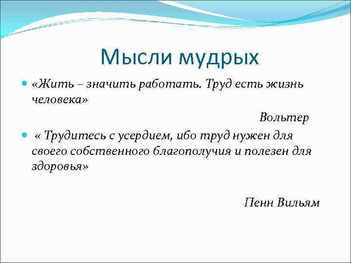Мысли мудрых «Жить – значить работать. Труд есть жизнь человека» Вольтер « Трудитесь с