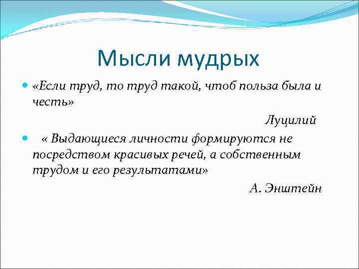 Мысли мудрых «Если труд, то труд такой, чтоб польза была и честь» Луцилий «