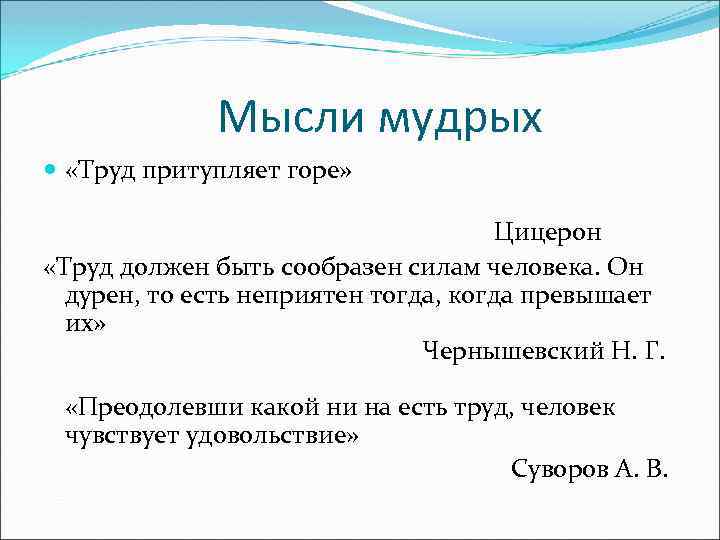 Мысли мудрых «Труд притупляет горе» Цицерон «Труд должен быть сообразен силам человека. Он дурен,
