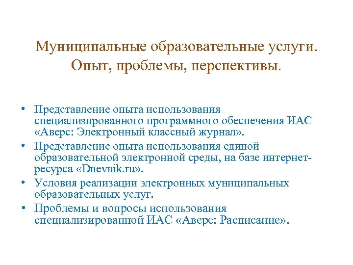 Муниципальные образовательные услуги. Опыт, проблемы, перспективы. • Представление опыта использования специализированного программного обеспечения ИАС