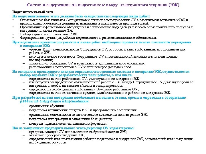 Состав и содержание по подготовке к вводу электронного журнала (ЭЖ) Подготовительный этап На подготовительном