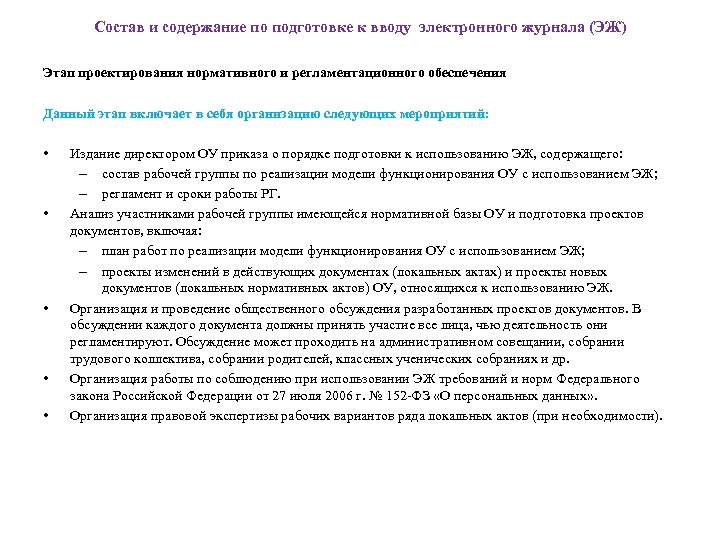 Состав и содержание по подготовке к вводу электронного журнала (ЭЖ) Этап проектирования нормативного и