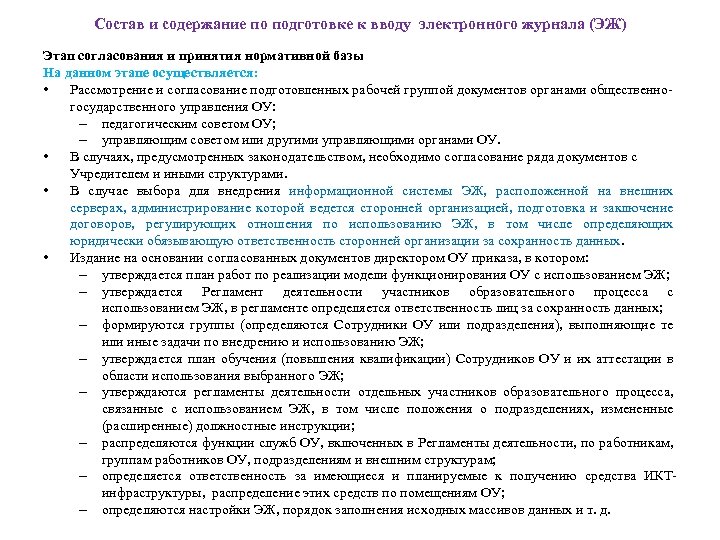 Состав и содержание по подготовке к вводу электронного журнала (ЭЖ) Этап согласования и принятия
