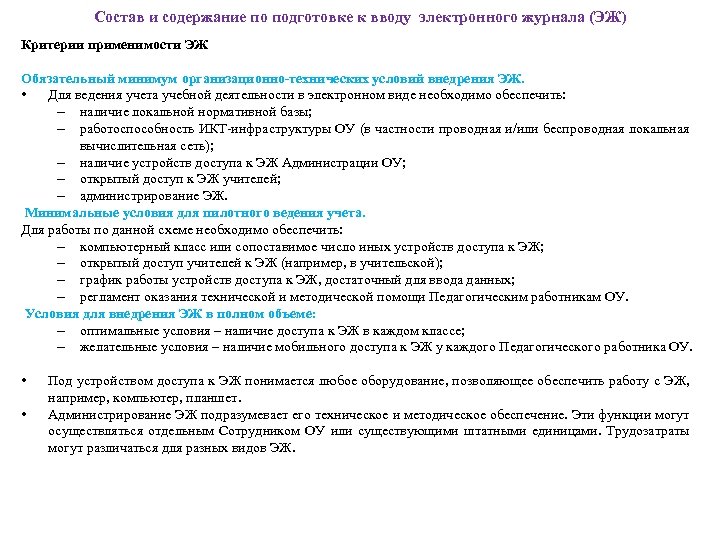 Состав и содержание по подготовке к вводу электронного журнала (ЭЖ) Критерии применимости ЭЖ Обязательный