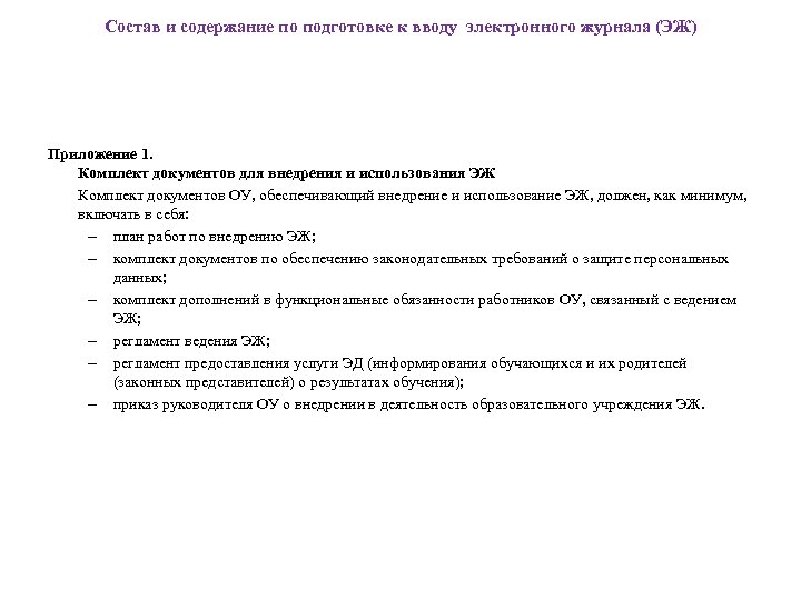 Состав и содержание по подготовке к вводу электронного журнала (ЭЖ) Приложение 1. Комплект документов