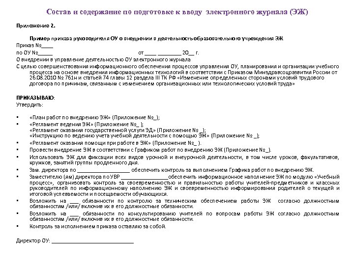 Состав и содержание по подготовке к вводу электронного журнала (ЭЖ) Приложение 2. Пример приказа
