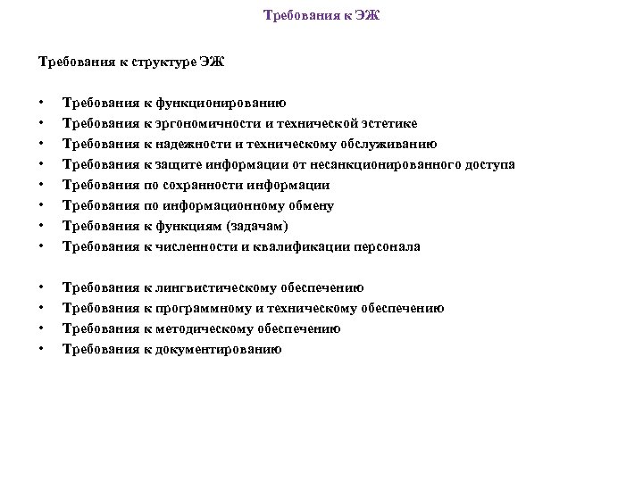 Требования к ЭЖ Требования к структуре ЭЖ • • Требования к функционированию Требования к
