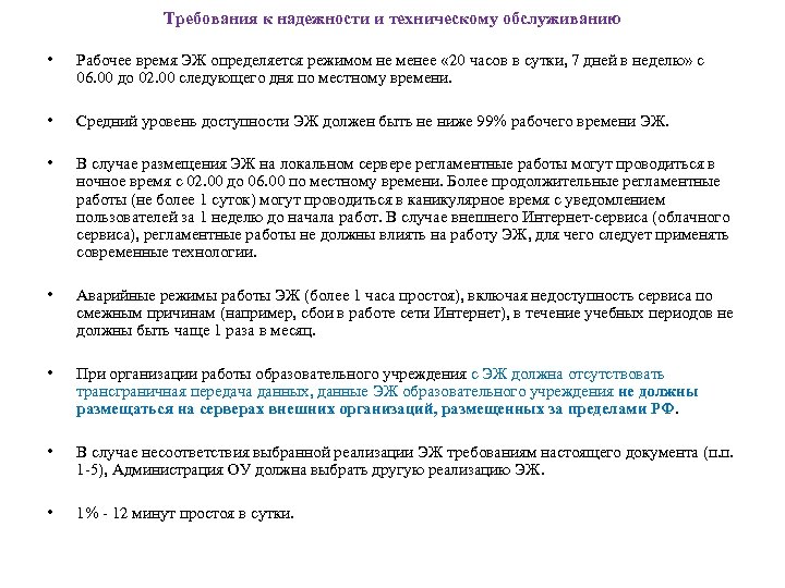 Требования к надежности и техническому обслуживанию • Рабочее время ЭЖ определяется режимом не менее