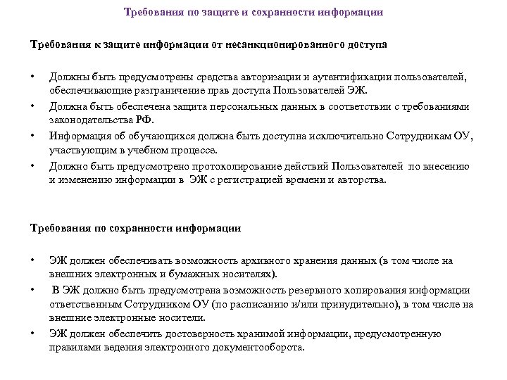 Требования по защите и сохранности информации Требования к защите информации от несанкционированного доступа •