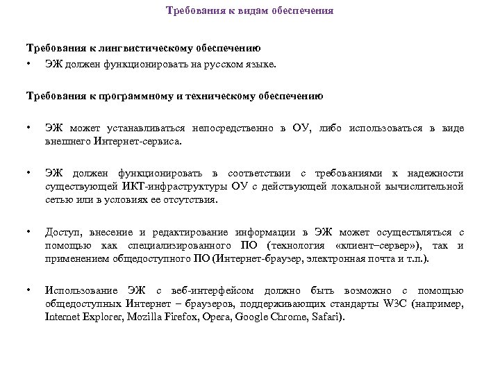 Требования к видам обеспечения Требования к лингвистическому обеспечению • ЭЖ должен функционировать на русском